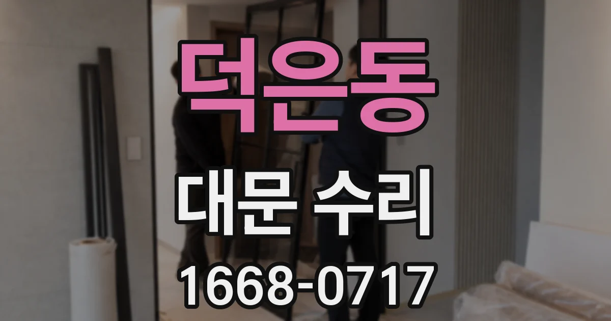 덕은동 대문 수리