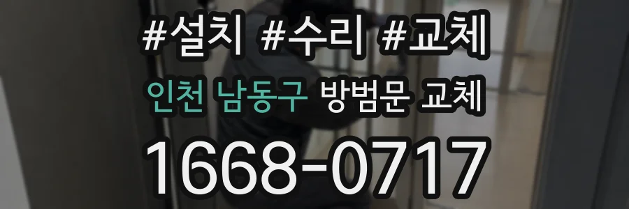 인천 남동구 방범문 교체