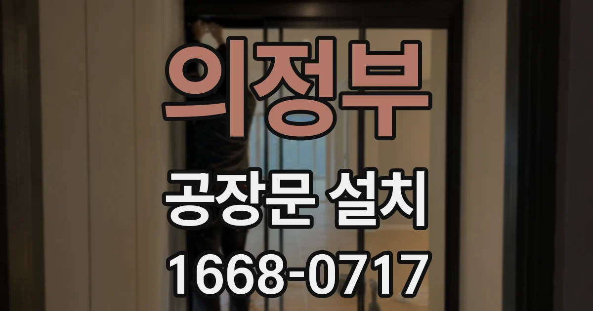 의정부 공장문 설치