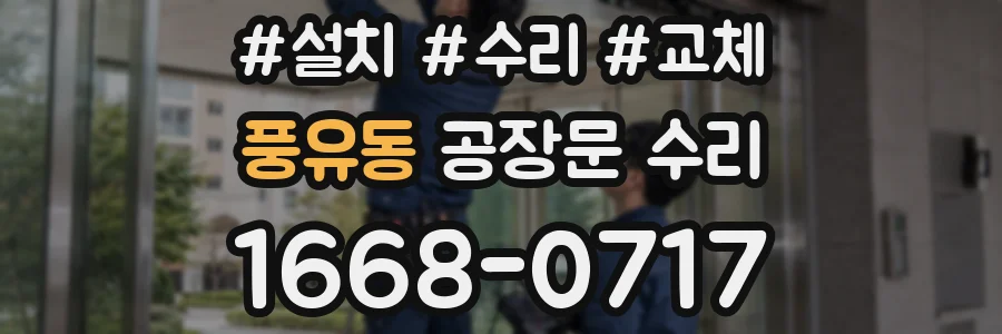 풍유동 공장문 수리