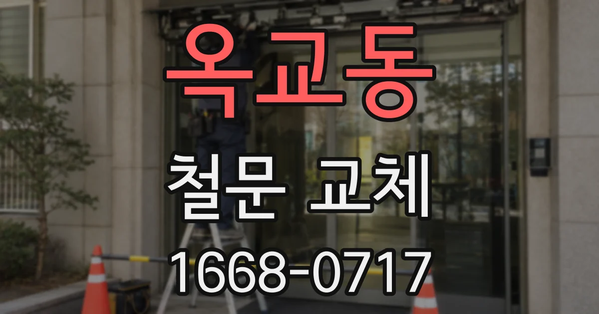 옥교동 철문 교체