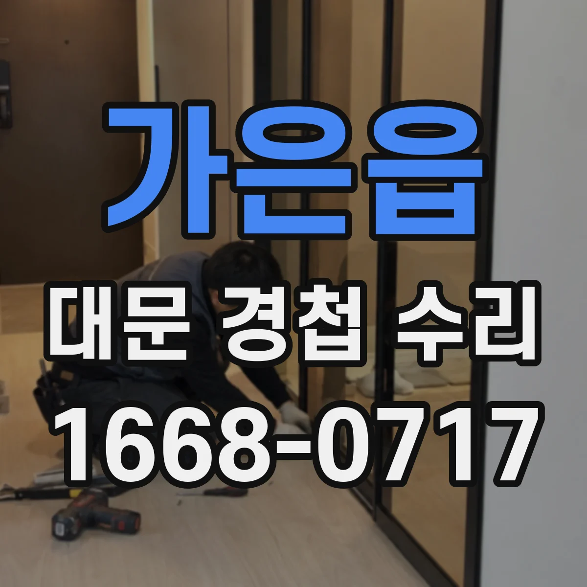 가은읍 대문 경첩 수리