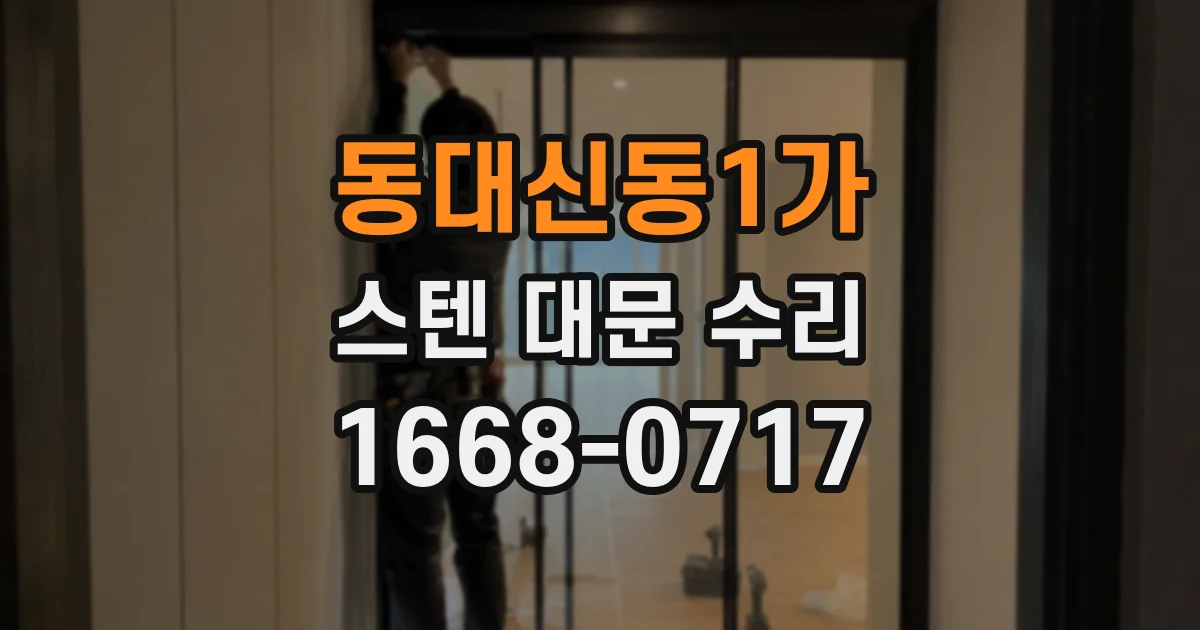 동대신동1가 스텐 대문 수리