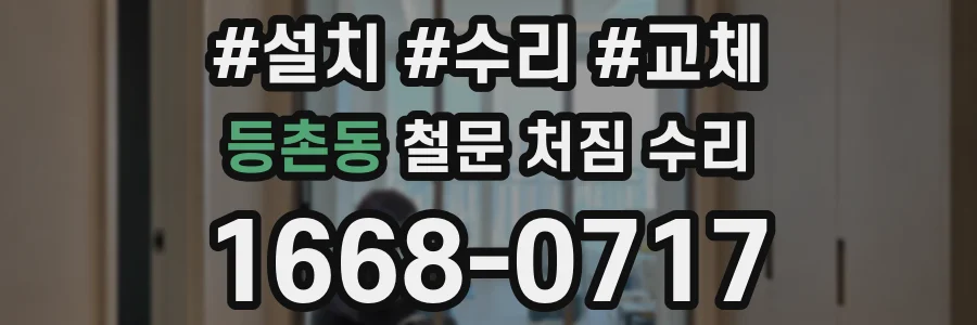등촌동 철문 처짐 수리