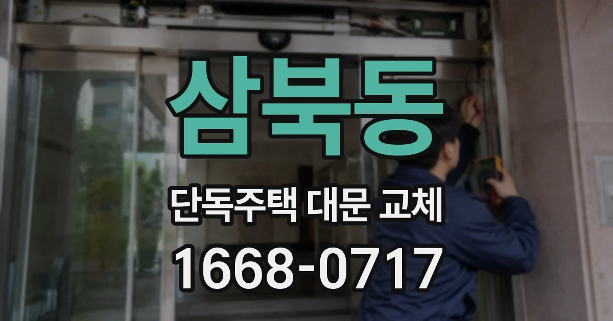 삼북동 단독주택 대문 교체