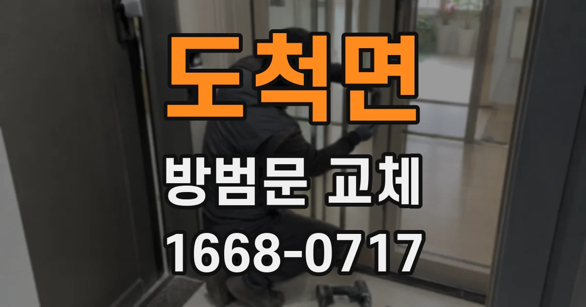 도척면 방범문 교체