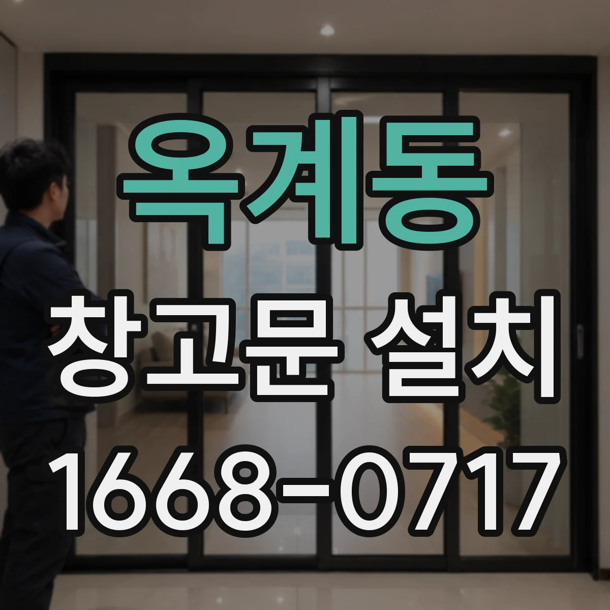옥계동 창고문 설치