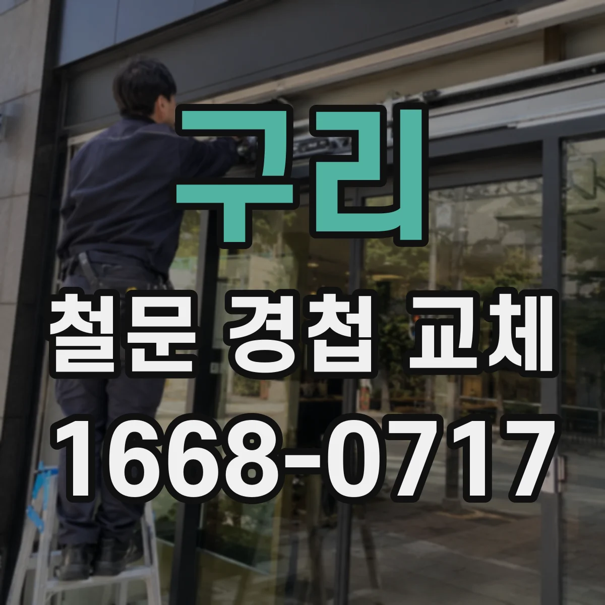 구리 철문 경첩 교체