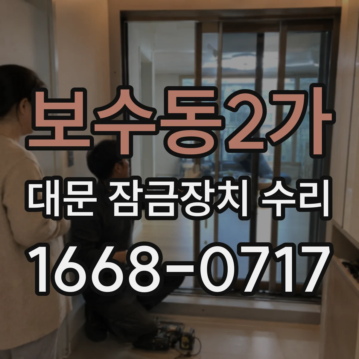 보수동2가 대문 잠금장치 수리