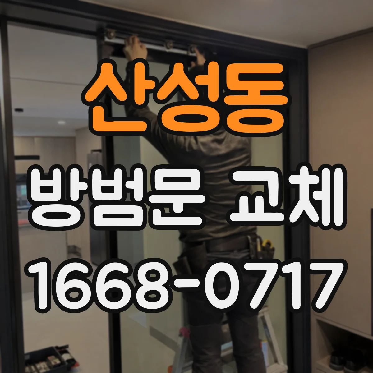 산성동 방범문 교체