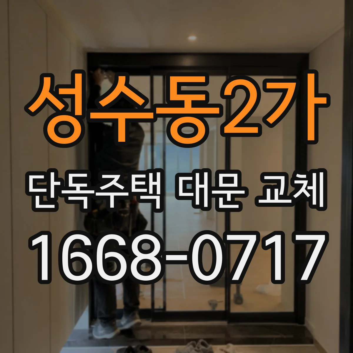 성수동2가 단독주택 대문 교체