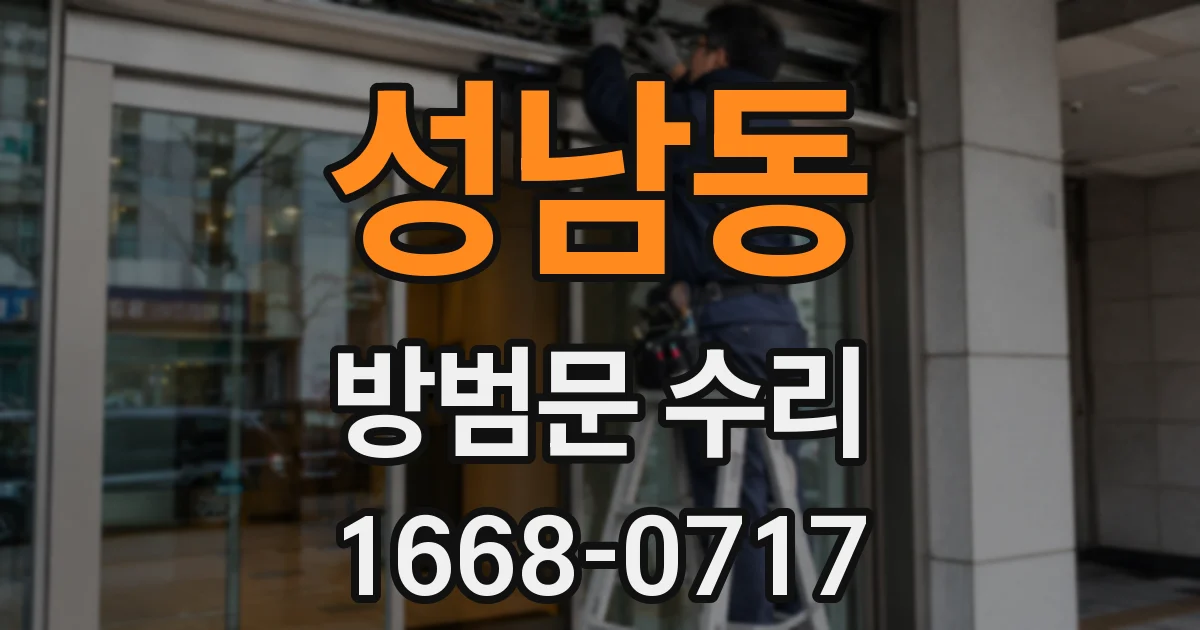 성남동 방범문 수리
