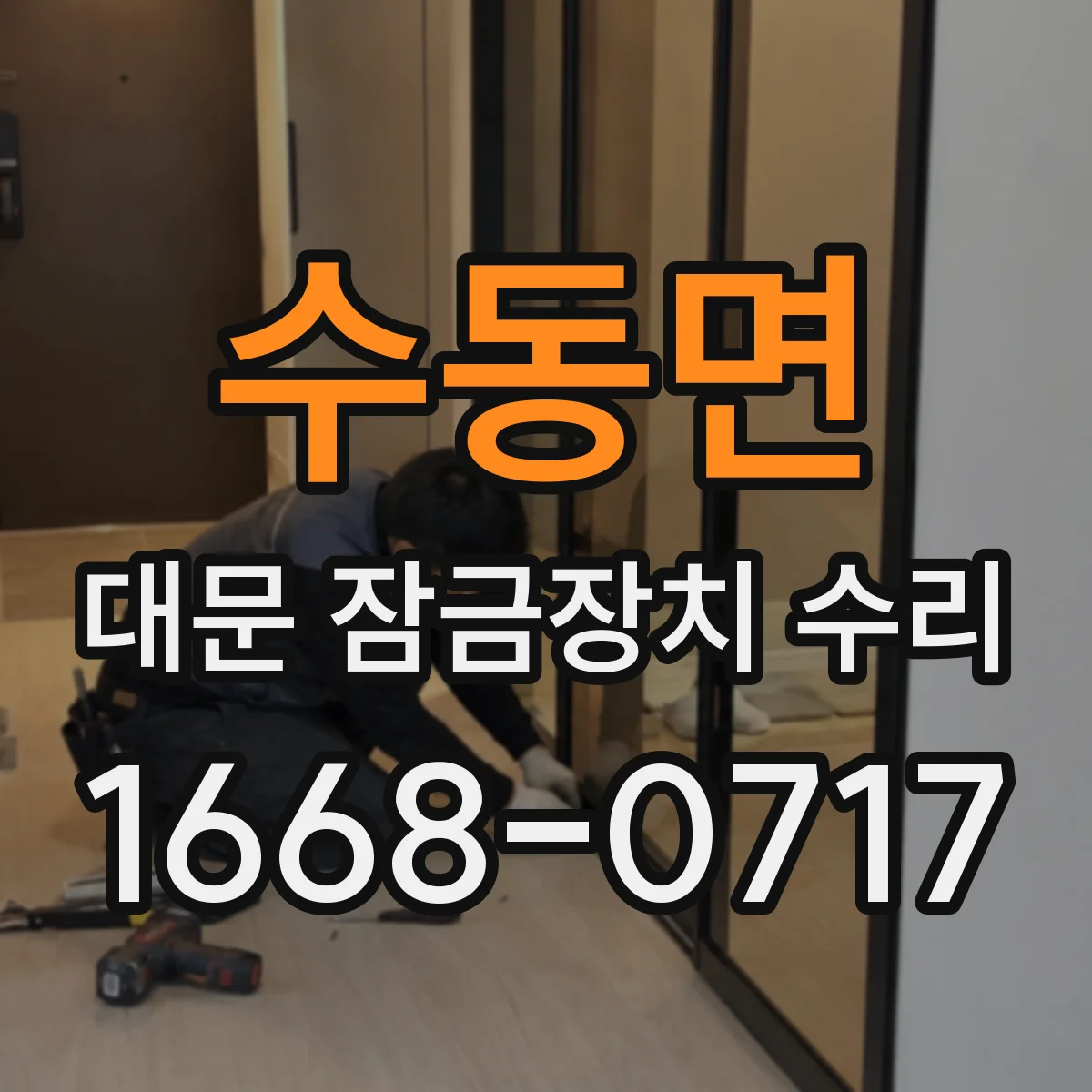 수동면 대문 잠금장치 수리