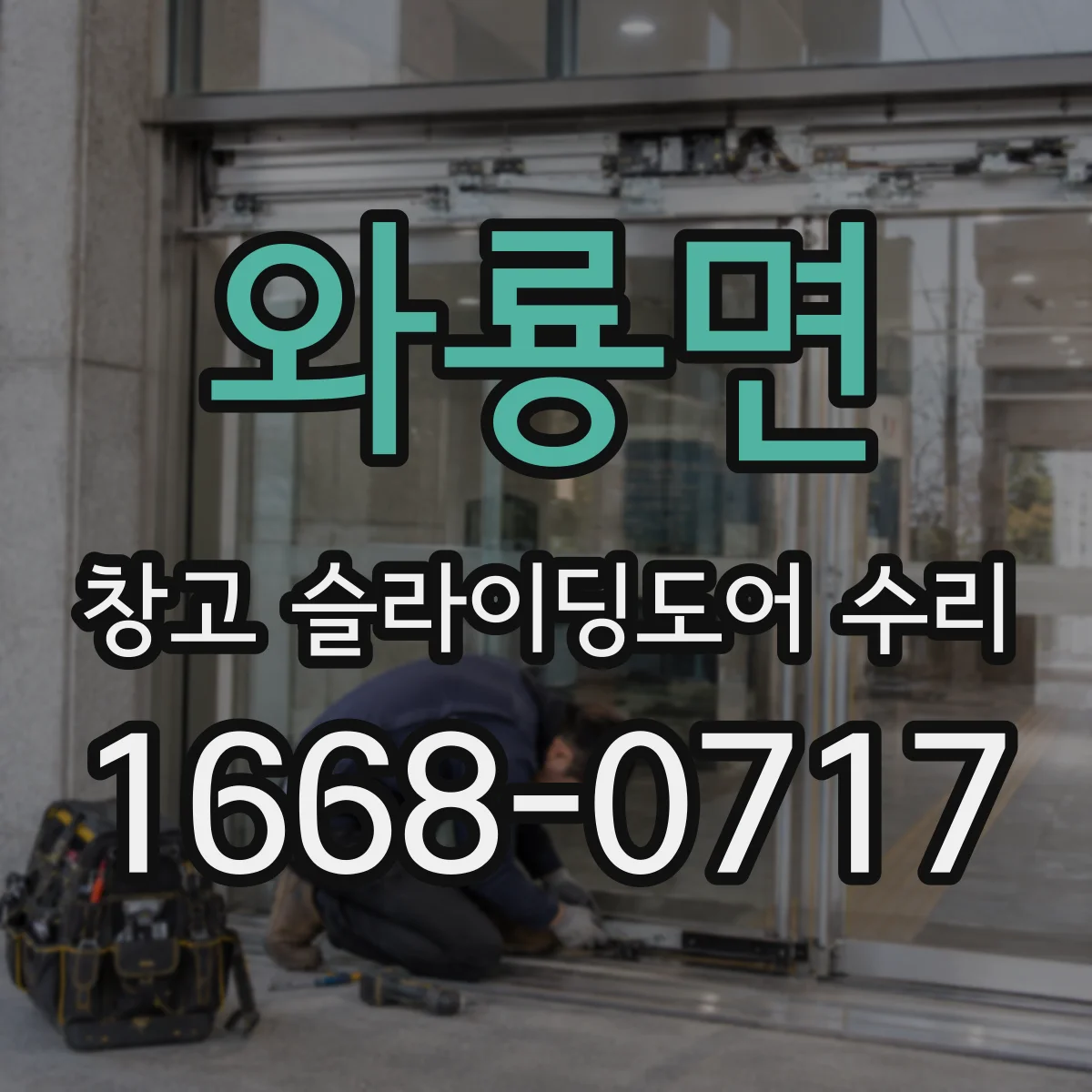 와룡면 창고 슬라이딩도어 수리