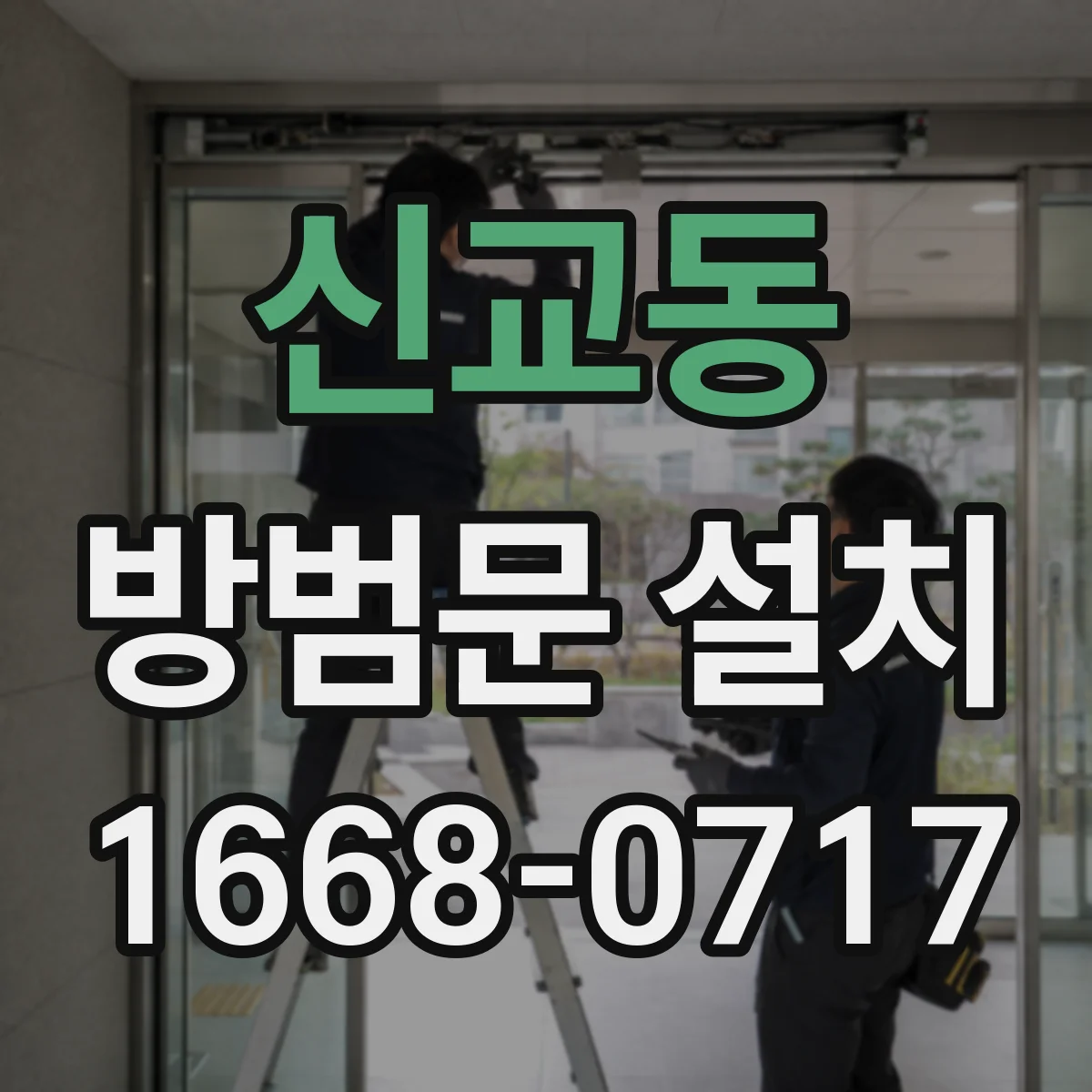 신교동 방범문 설치