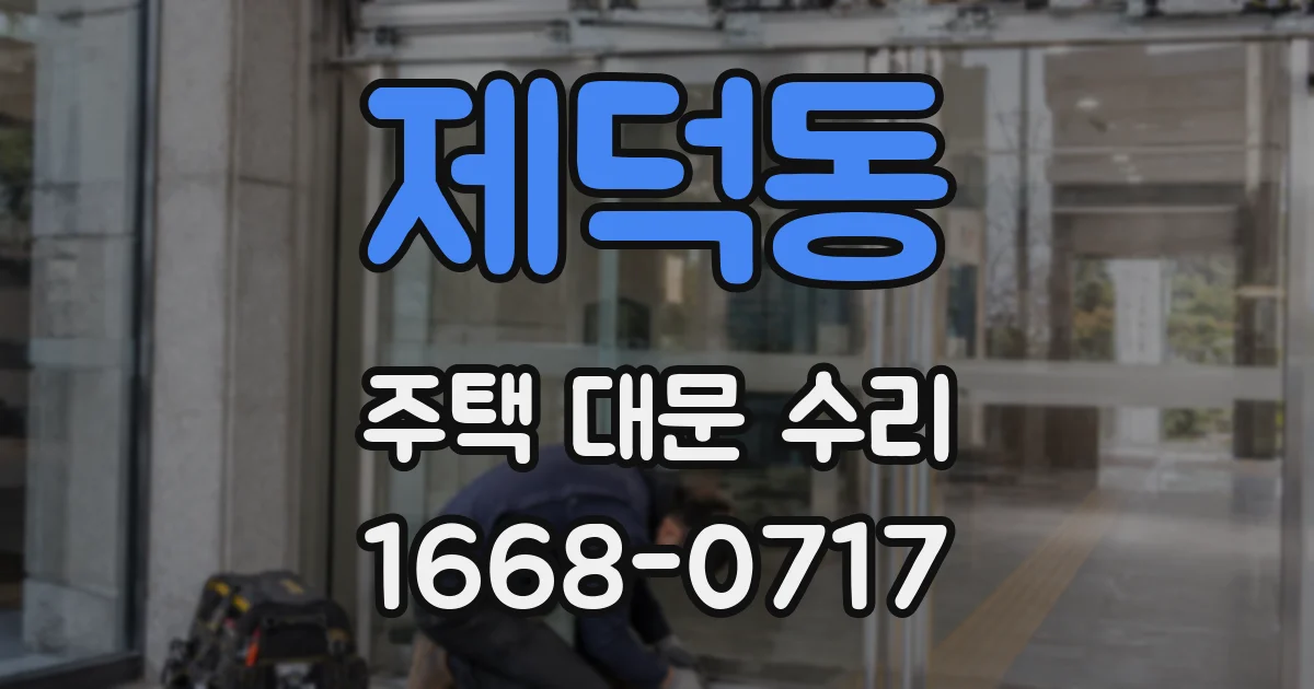제덕동 주택 대문 수리