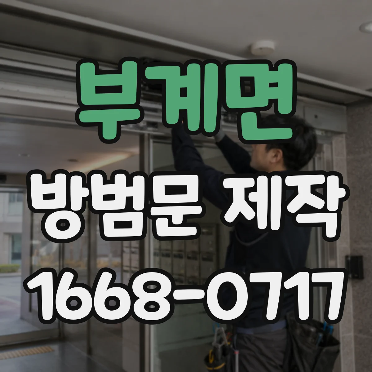 부계면 방범문 제작