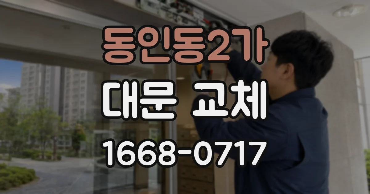 동인동2가 대문 교체