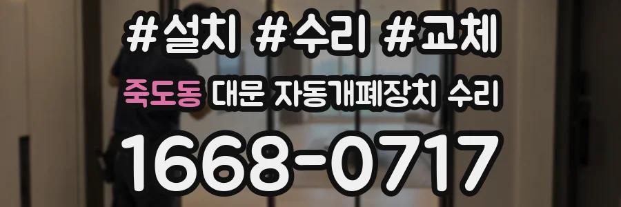 죽도동 대문 자동개폐장치 수리