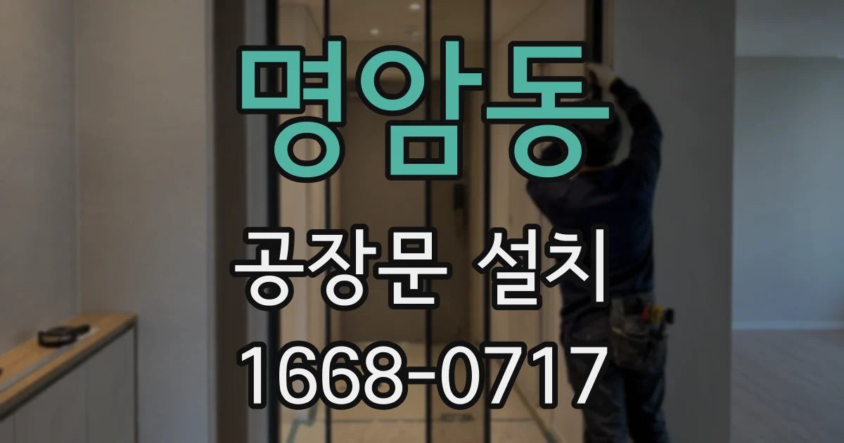 명암동 공장문 설치