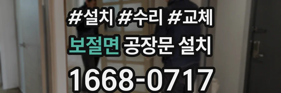 보절면 공장문 설치