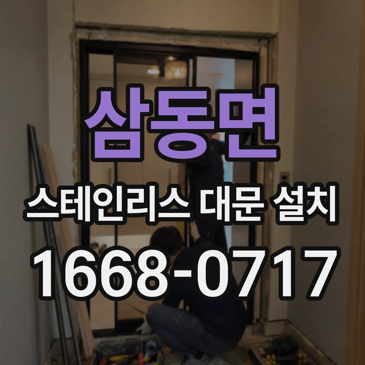 삼동면 스테인리스 대문 설치