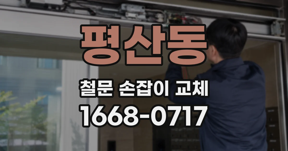 평산동 철문 손잡이 교체