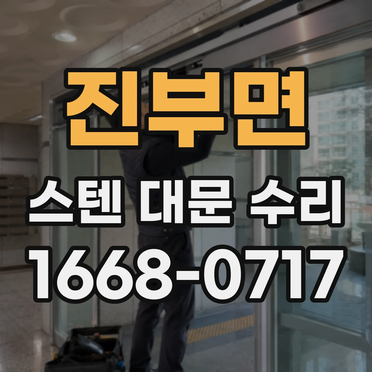 진부면 스텐 대문 수리