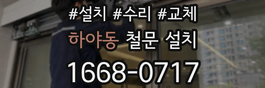 하야동 철문 설치