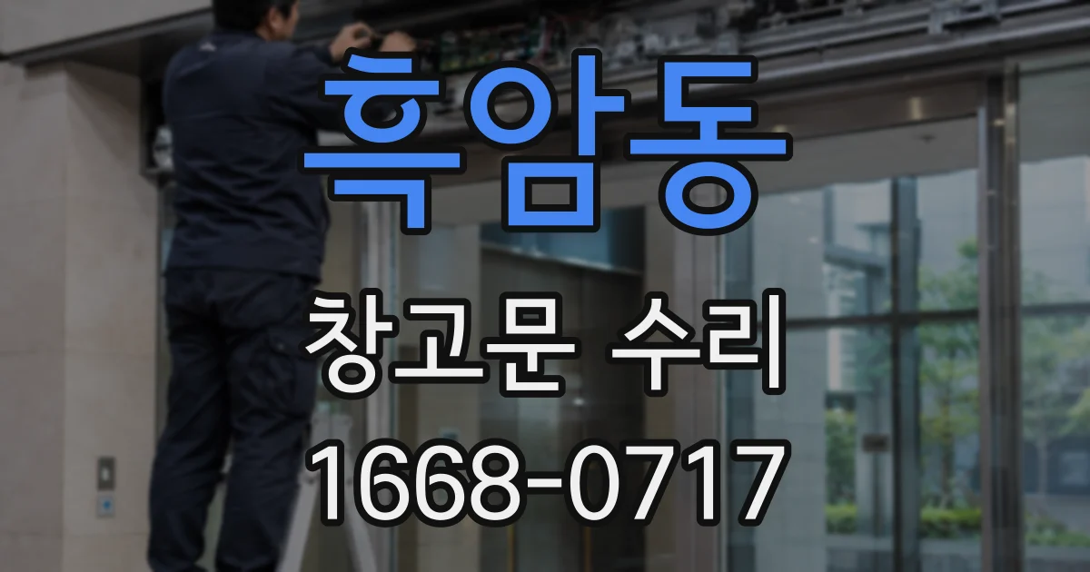 흑암동 창고문 수리
