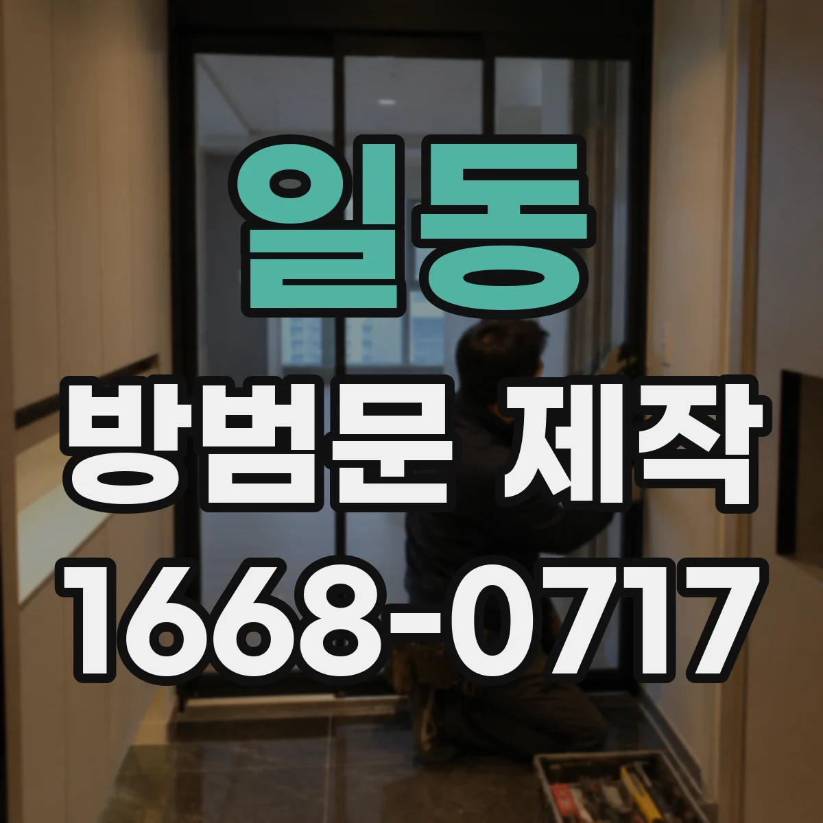 일동 방범문 제작