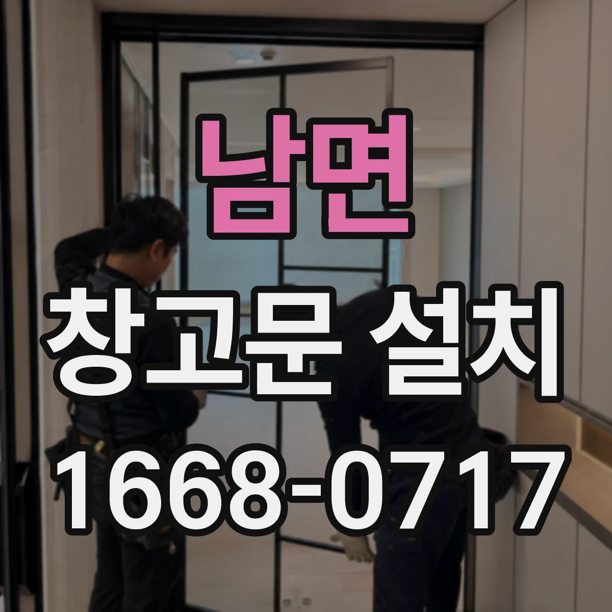 남면 창고문 설치