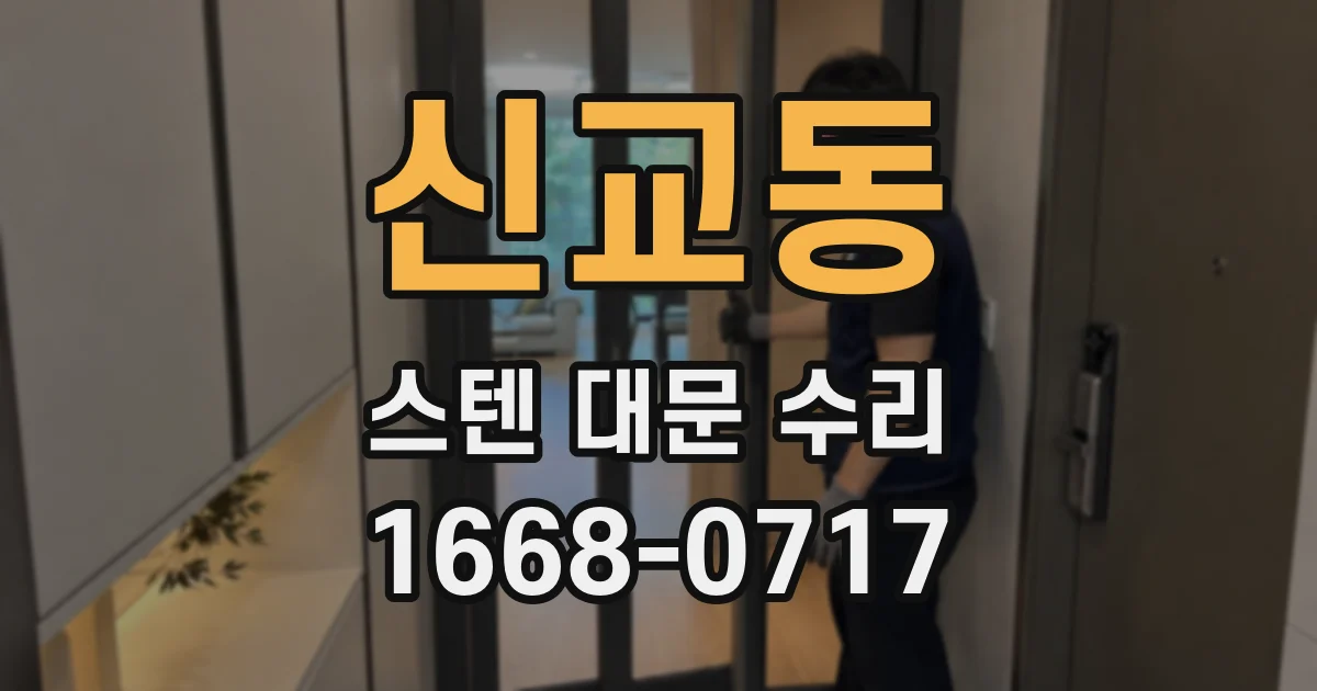 신교동 스텐 대문 수리