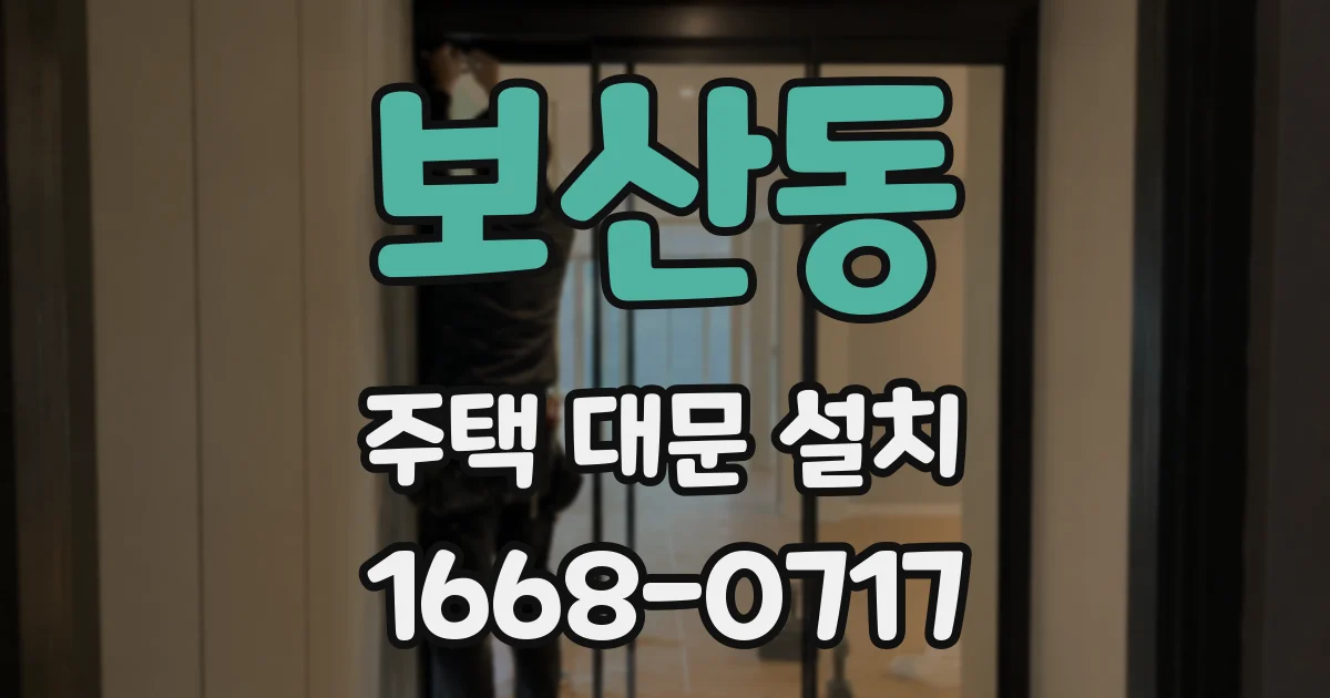 보산동 주택 대문 설치