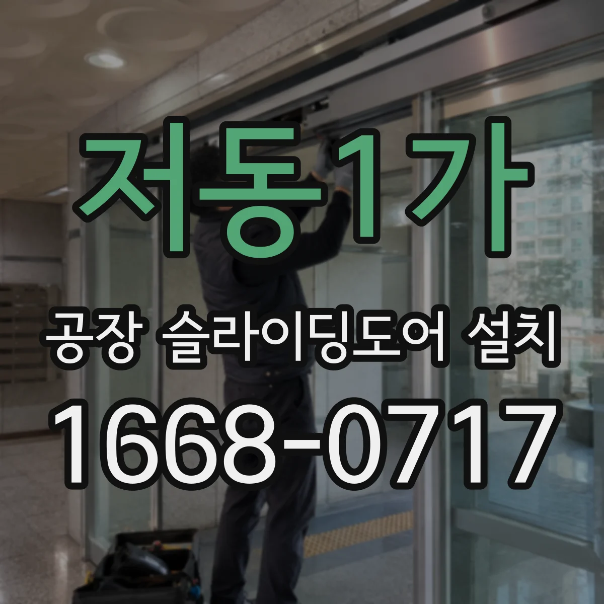 저동1가 공장 슬라이딩도어 설치