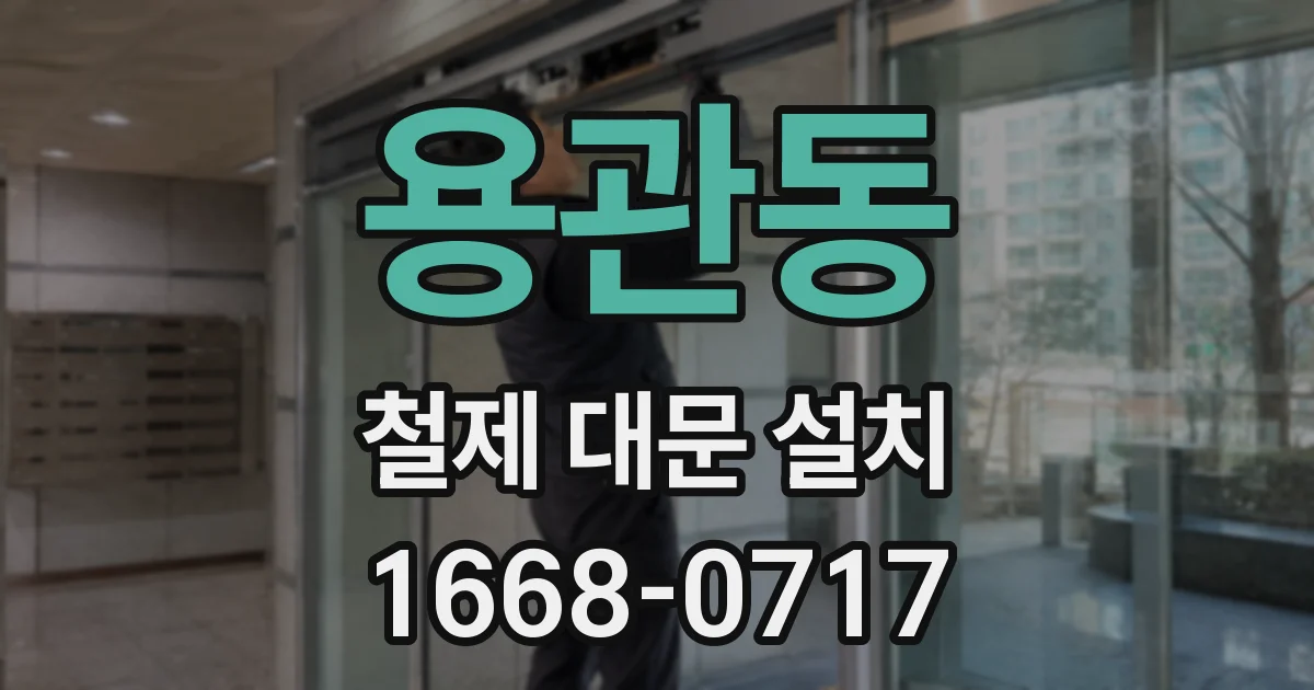 용관동 철제 대문 설치