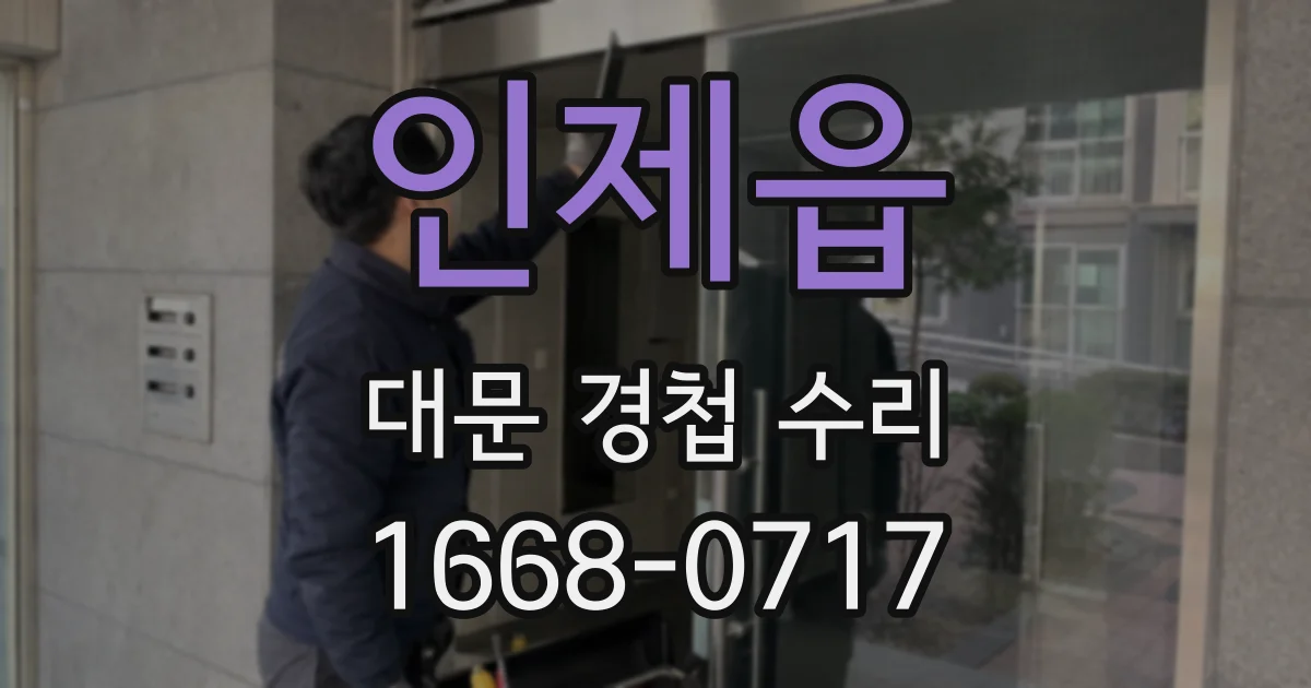 인제읍 대문 경첩 수리