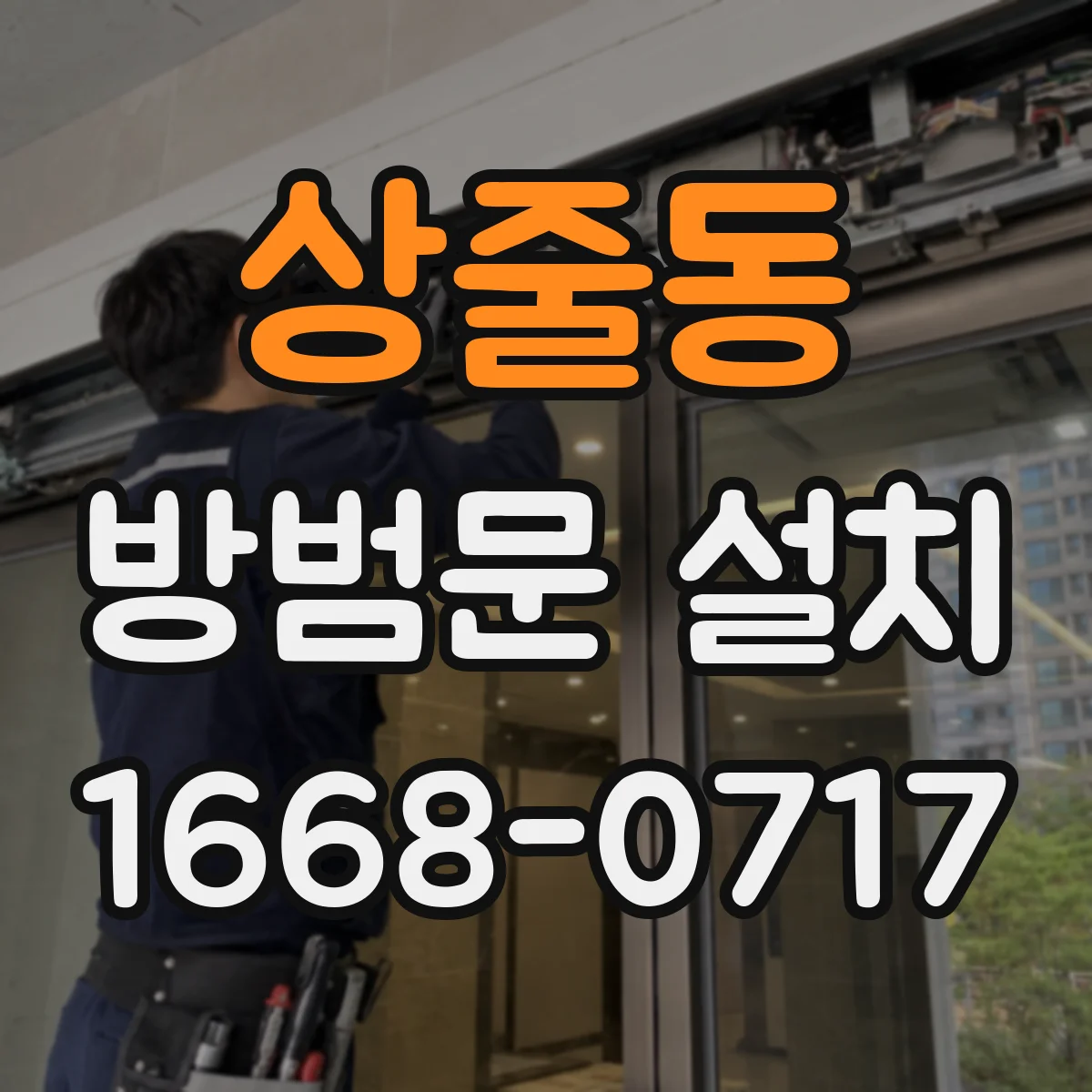 상줄동 방범문 설치