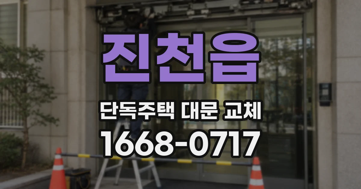 진천읍 단독주택 대문 교체