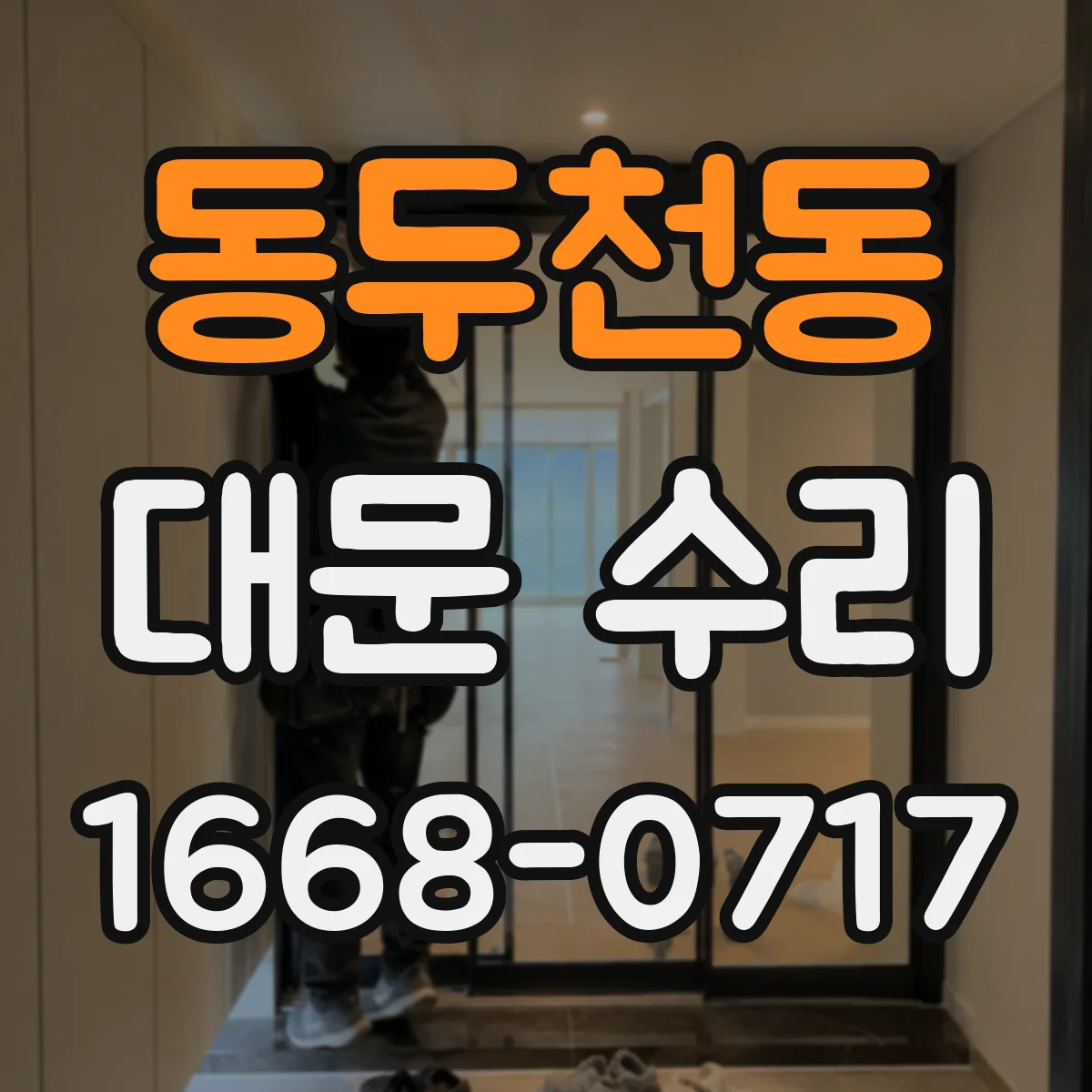 동두천동 대문 수리