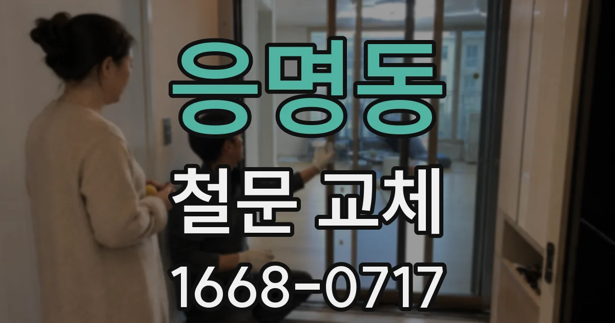 응명동 철문 교체