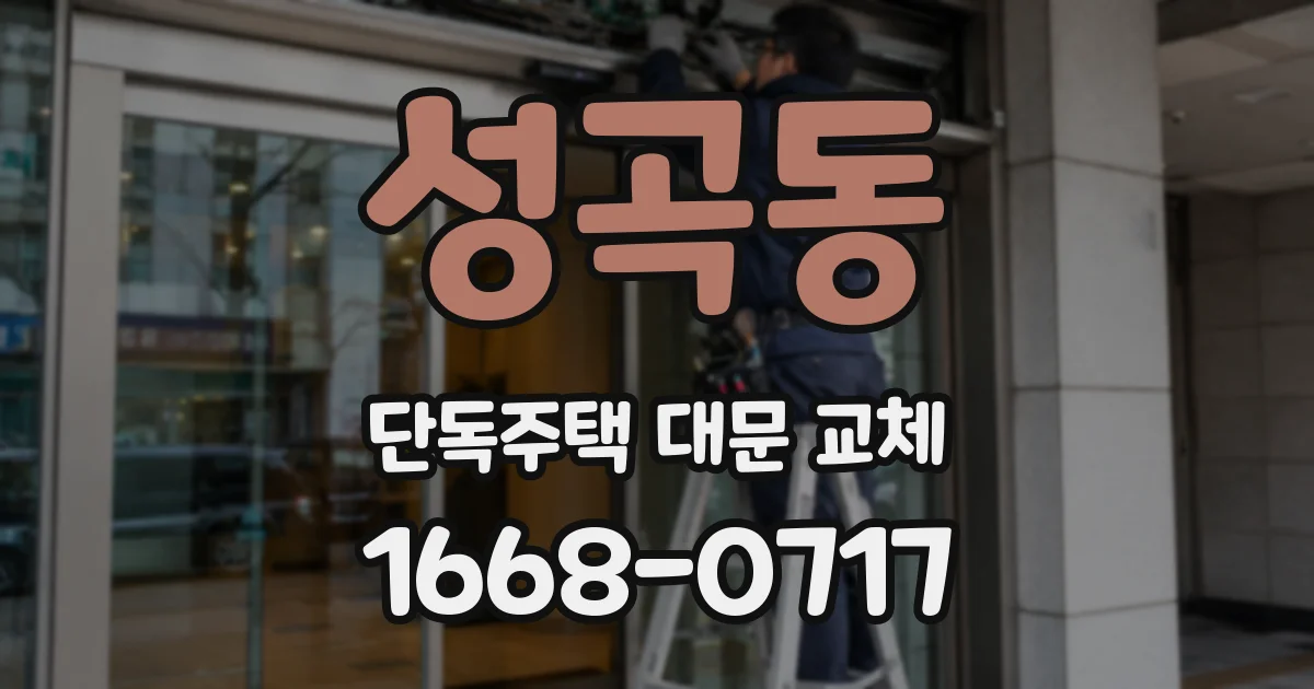 성곡동 단독주택 대문 교체
