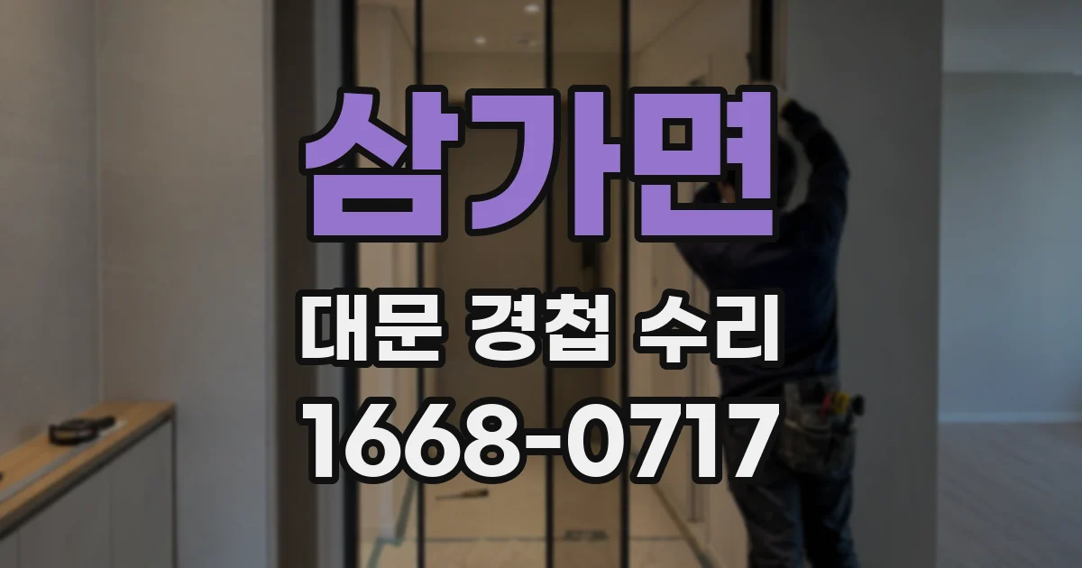 삼가면 대문 경첩 수리