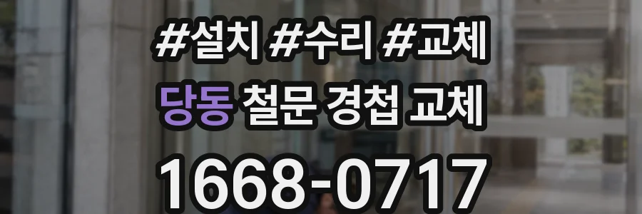 당동 철문 경첩 교체