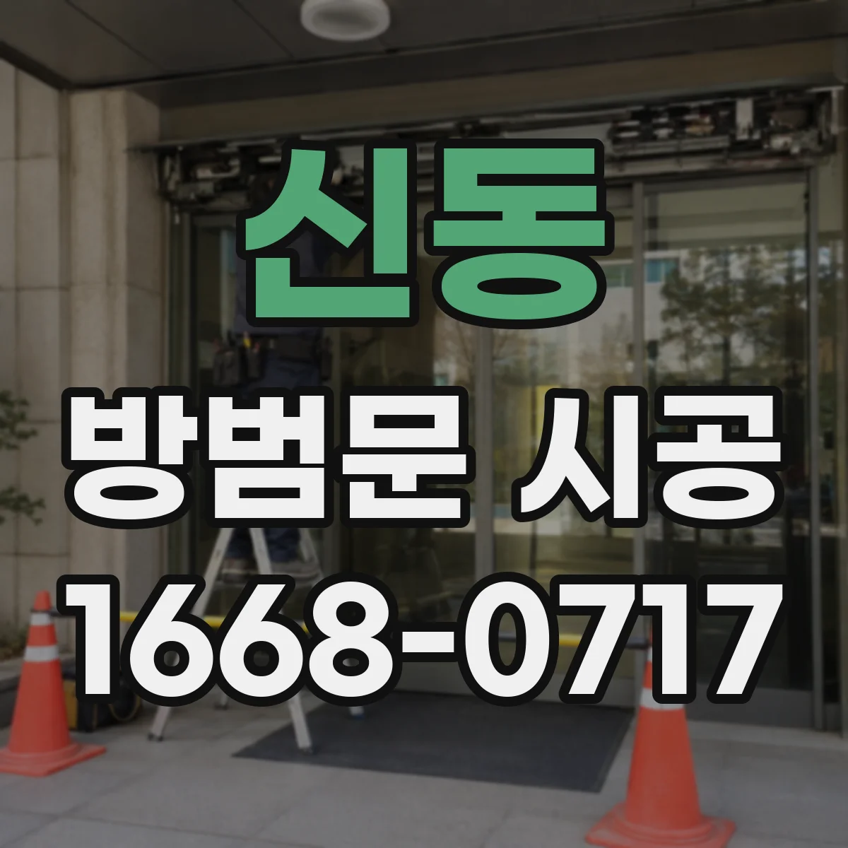 신동 방범문 시공