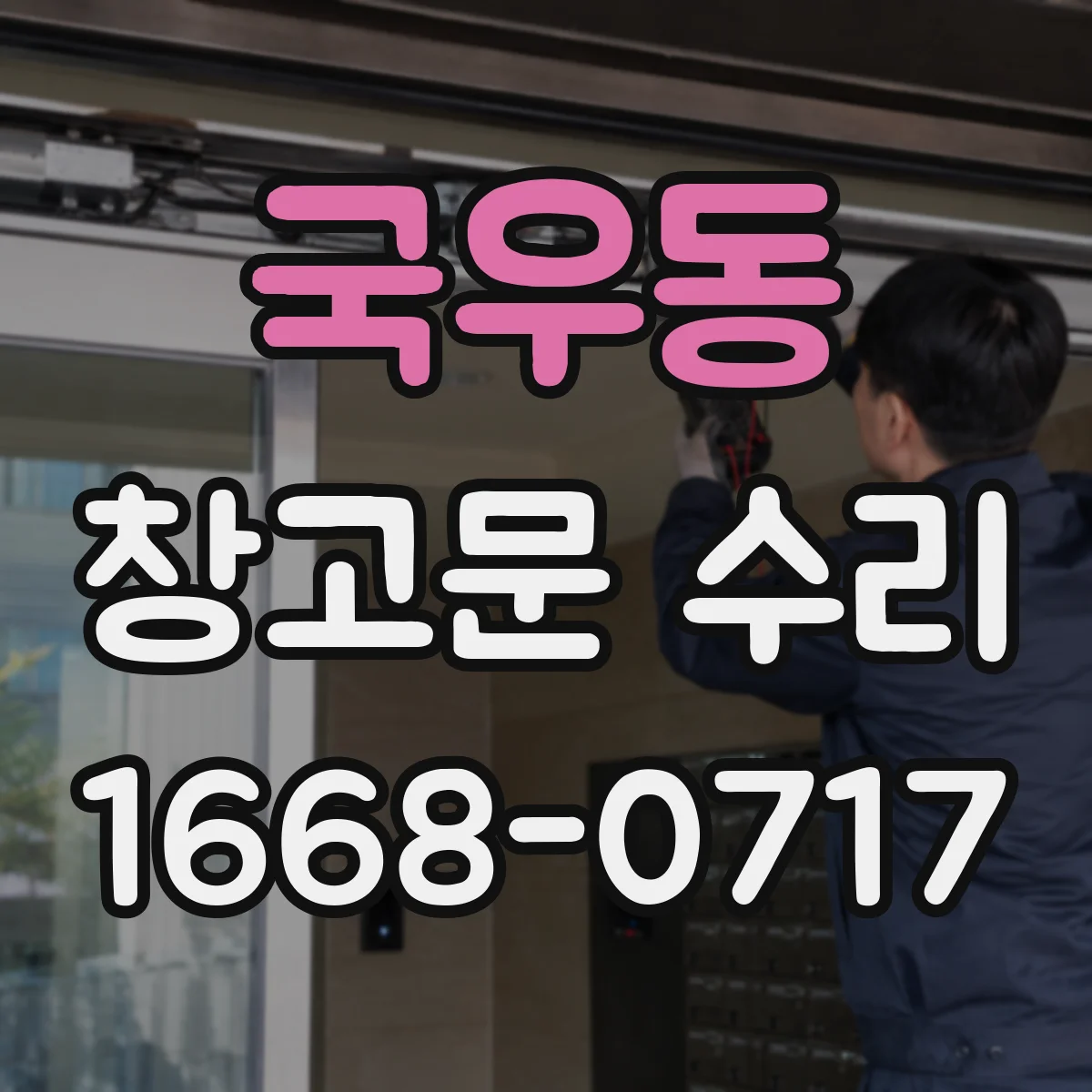 국우동 창고문 수리