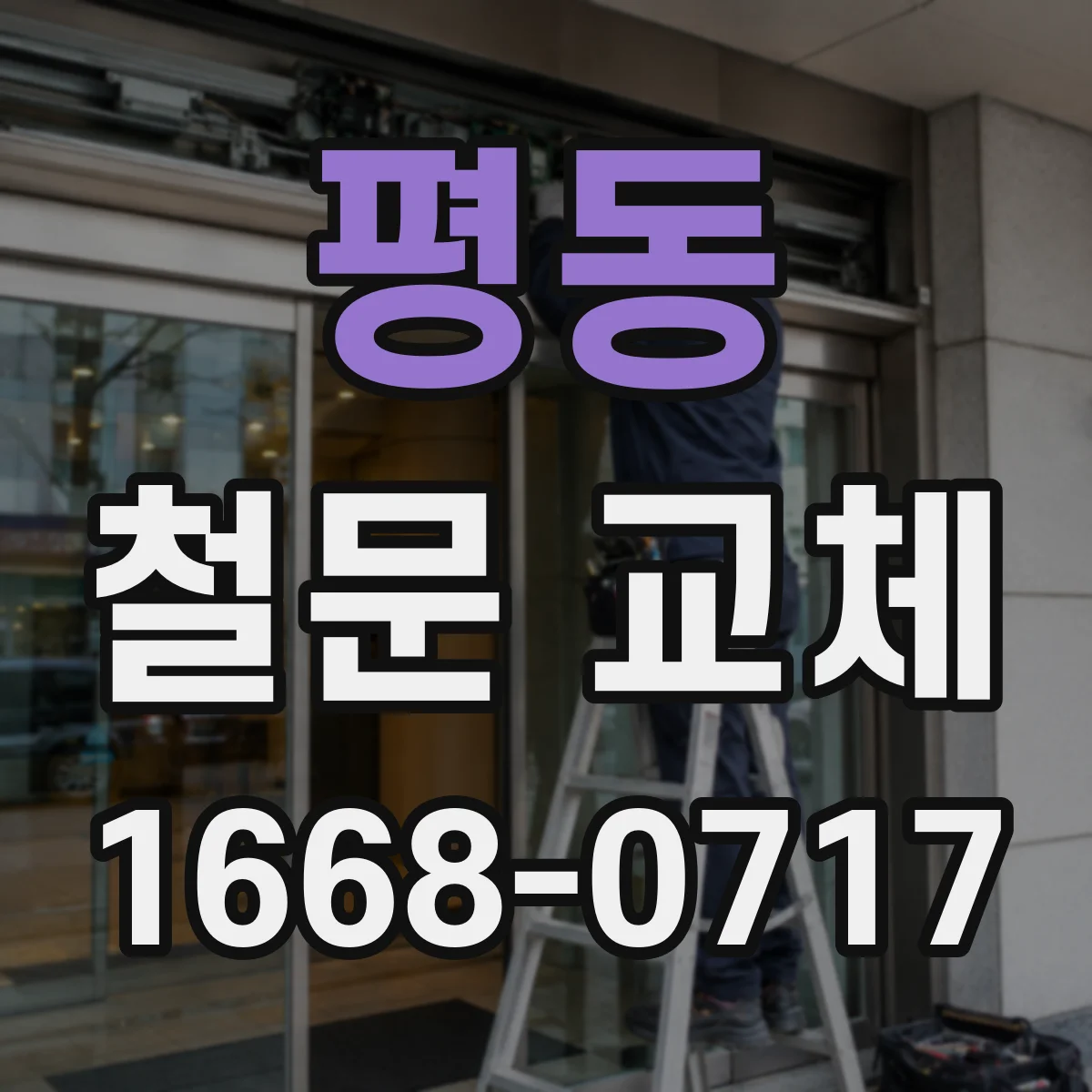 평동 철문 교체