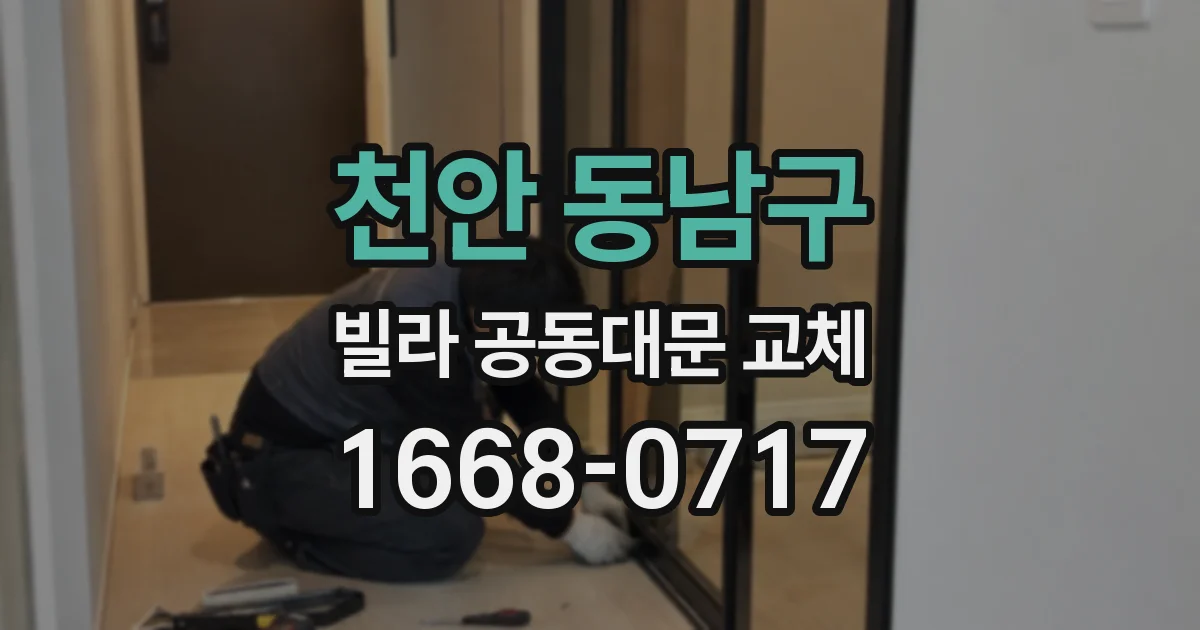 천안 동남구 빌라 공동대문 교체