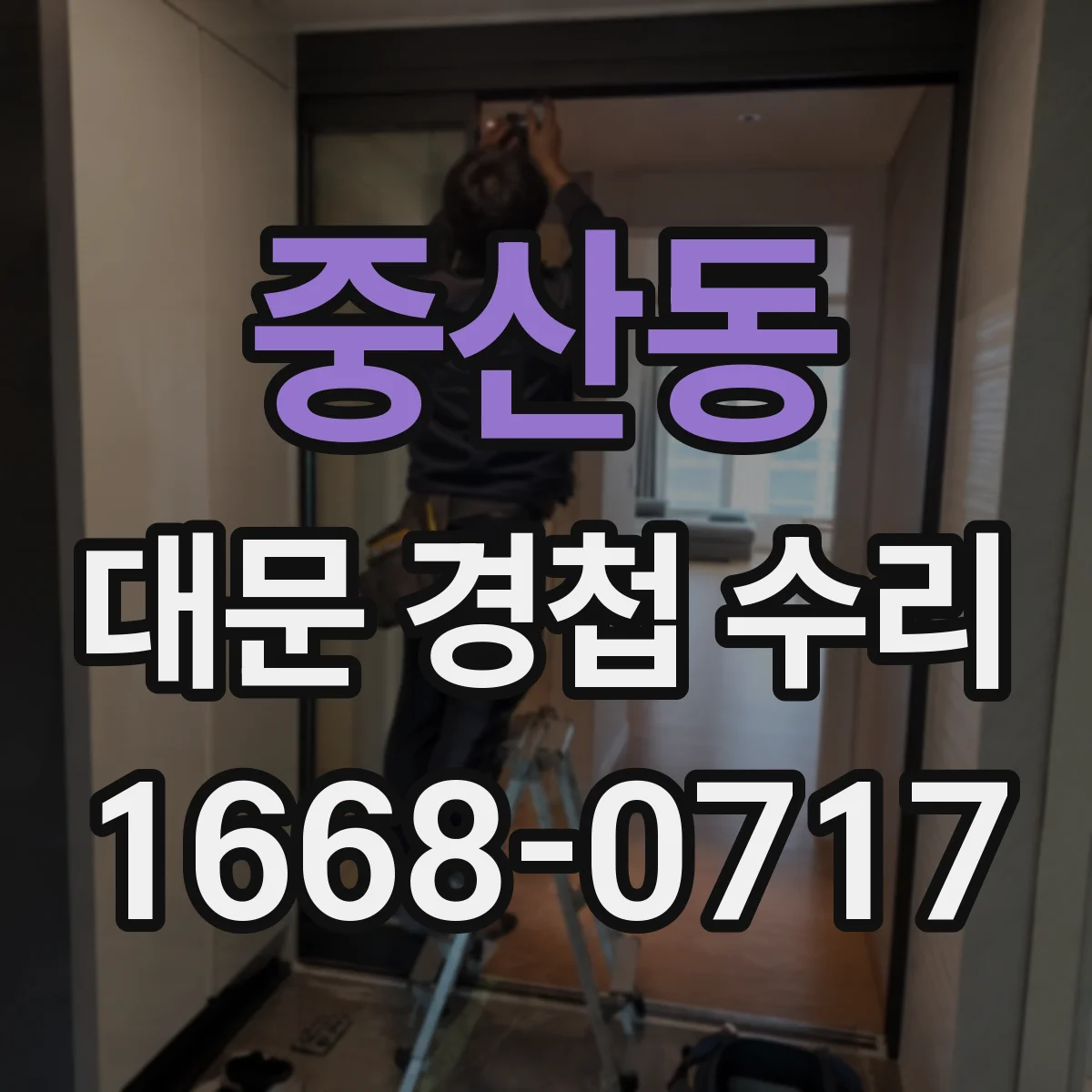 중산동 대문 경첩 수리