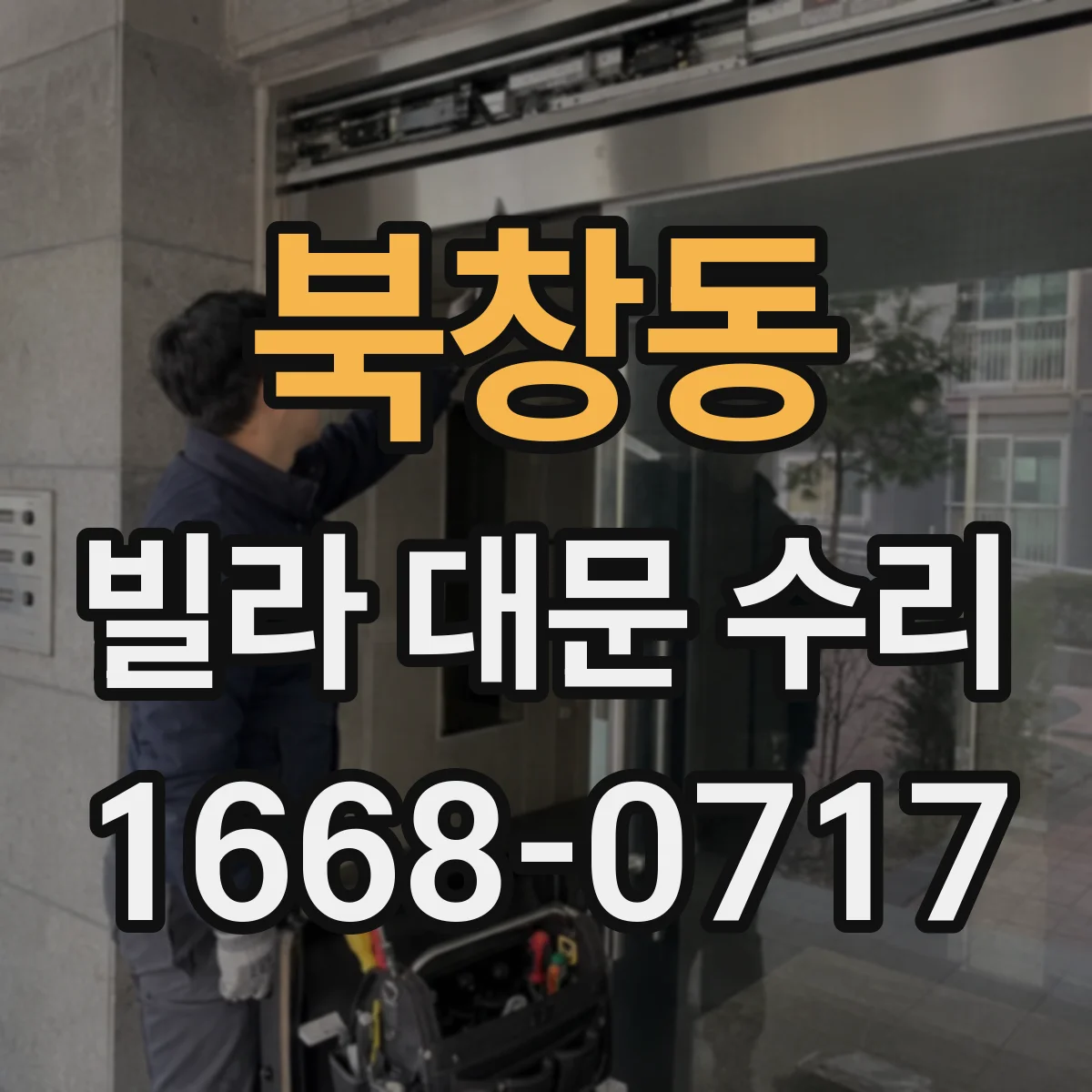 북창동 빌라 대문 수리